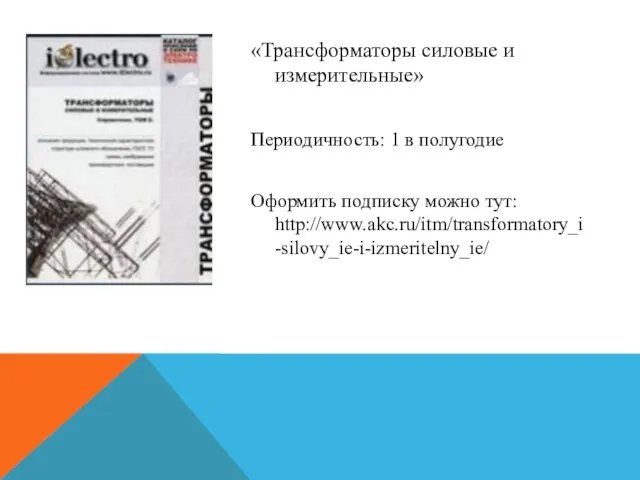 «Трансформаторы силовые и измерительные» Периодичность: 1 в полугодие Оформить подписку можно тут: http://www.akc.ru/itm/transformatory_i-silovy_ie-i-izmeritelny_ie/