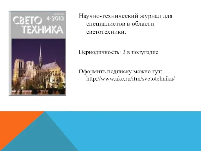 Научно-технический журнал для специалистов в области светотехники. Периодичность: 3 в полугодие Оформить подписку можно тут: http://www.akc.ru/itm/svetotehnika/