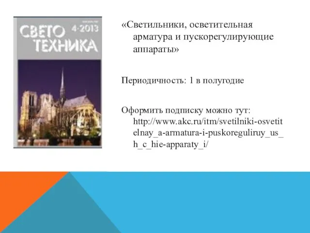 «Светильники, осветительная арматура и пускорегулирующие аппараты» Периодичность: 1 в полугодие Оформить подписку можно тут: http://www.akc.ru/itm/svetilniki-osvetitelnay_a-armatura-i-puskoreguliruy_us_h_c_hie-apparaty_i/