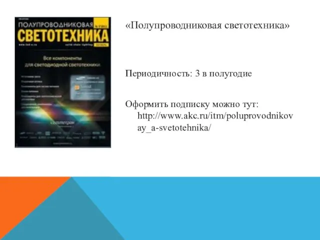 «Полупроводниковая светотехника» Периодичность: 3 в полугодие Оформить подписку можно тут: http://www.akc.ru/itm/poluprovodnikovay_a-svetotehnika/