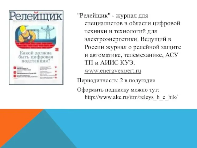 "Релейщик" - журнал для специалистов в области цифровой техники и технологий