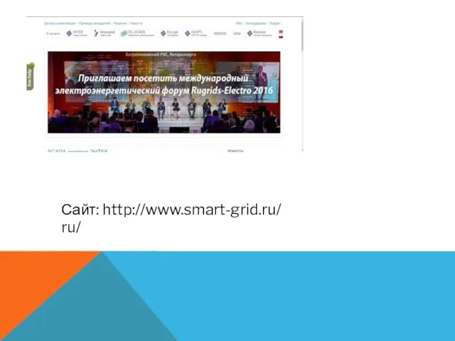 Сайт: http://www.smart-grid.ru/ru/