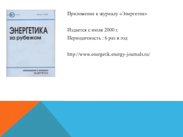 Приложение к журналу «Энергетик» Издается с июля 2000 г. Периодичность : 6 раз в год http://www.energetik.energy-journals.ru/