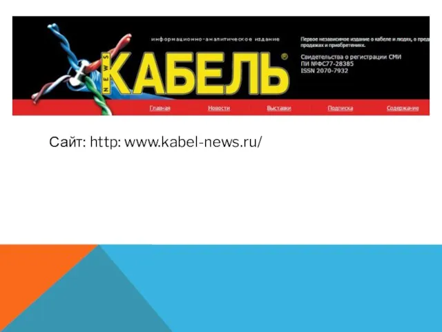 Сайт: http: www.kabel-news.ru/