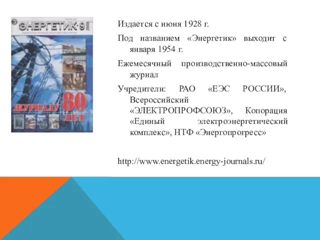 Издается с июня 1928 г. Под названием «Энергетик» выходит c января