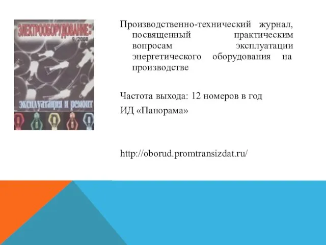 Производственно-технический журнал, посвященный практическим вопросам эксплуатации энергетического оборудования на производстве Частота