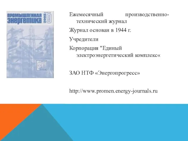 Ежемесячный производственно-технический журнал Журнал основан в 1944 г. Учредители Корпорация "Единый