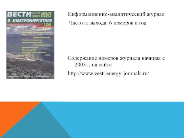 Информационно-аналитический журнал Частота выхода: 6 номеров в год Содержание номеров журнала