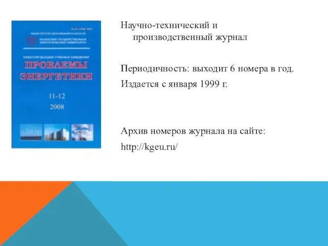 Научно-технический и производственный журнал Периодичность: выходит 6 номера в год. Издается