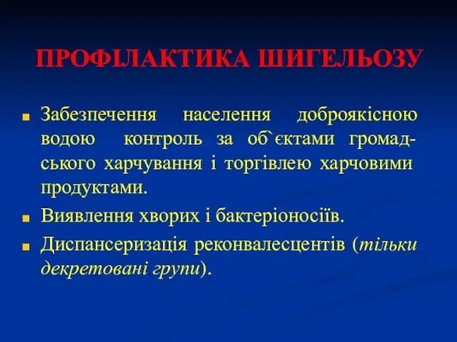 ПРОФІЛАКТИКА ШИГЕЛЬОЗУ Забезпечення населення доброякісною водою контроль за об`єктами громад-ського харчування