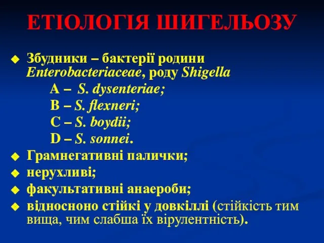 ЕТІОЛОГІЯ ШИГЕЛЬОЗУ Збудники – бактерії родини Enterobacteriaceae, роду Shigella A –