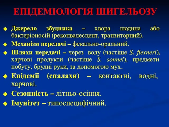 ЕПІДЕМІОЛОГІЯ ШИГЕЛЬОЗУ Джерело збудника – хвора людина або бактеріоносій (реконвалесцент, транзиторний).