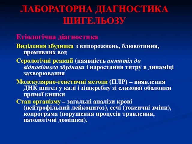 ЛАБОРАТОРНА ДІАГНОСТИКА ШИГЕЛЬОЗУ Етіологічна діагностика Виділення збудника з випорожнень, блювотиння, промивних