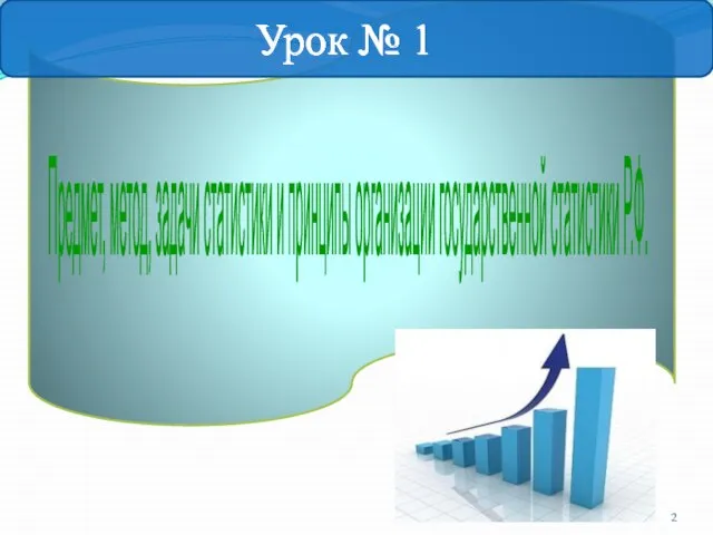 Предмет, метод, задачи статистики и принципы организации государственной статистики Р.Ф. Урок № 1