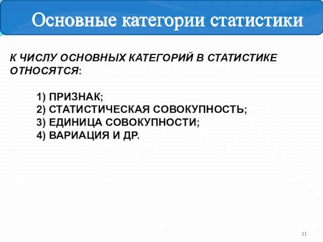 К ЧИСЛУ ОСНОВНЫХ КАТЕГОРИЙ В СТАТИСТИКЕ ОТНОСЯТСЯ: 1) ПРИЗНАК; 2) СТАТИСТИЧЕСКАЯ