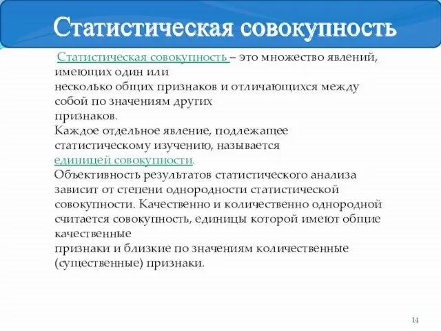 Статистическая совокупность – это множество явлений, имеющих один или несколько общих