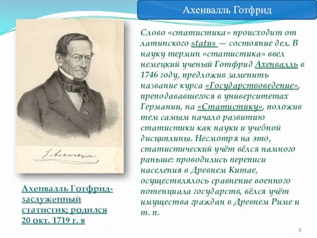 Слово «статистика» происходит от латинского status — состояние дел. В науку