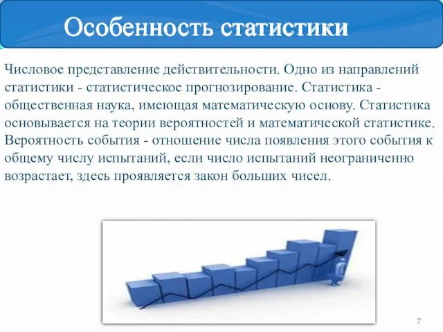 Числовое представление действительности. Одно из направлений статистики - статистическое прогнозирование. Статистика