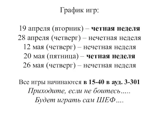 График игр: 19 апреля (вторник) – четная неделя 28 апреля (четверг)