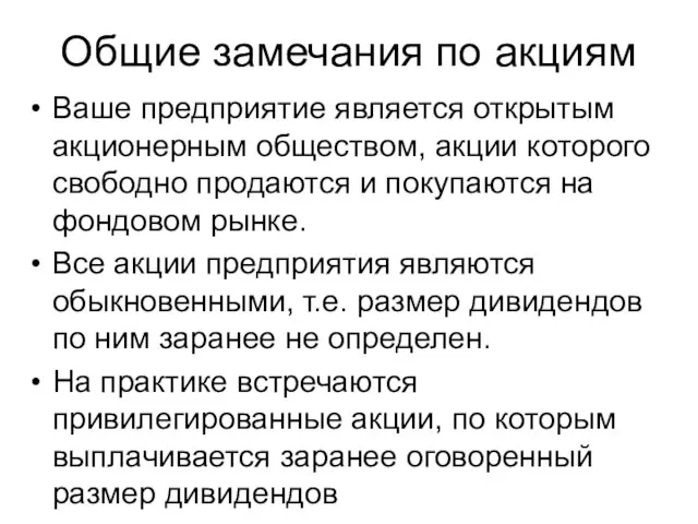 Общие замечания по акциям Ваше предприятие является открытым акционерным обществом, акции