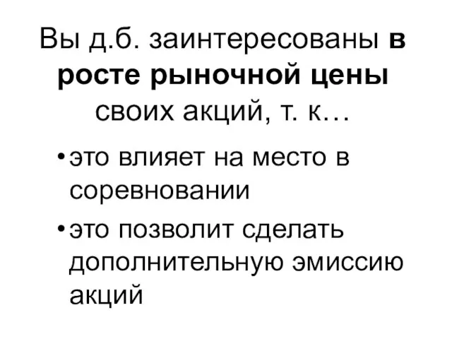 Вы д.б. заинтересованы в росте рыночной цены своих акций, т. к…