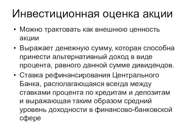 Инвестиционная оценка акции Можно трактовать как внешнюю ценность акции Выражает денежную