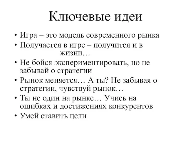 Ключевые идеи Игра – это модель современного рынка Получается в игре