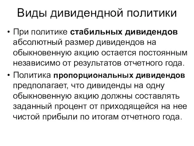 Виды дивидендной политики При политике стабильных дивидендов абсолютный размер дивидендов на