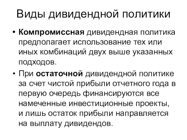 Виды дивидендной политики Компромиссная дивидендная политика предполагает использование тех или иных