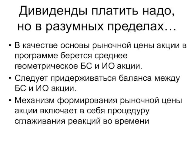 Дивиденды платить надо, но в разумных пределах… В качестве основы рыночной