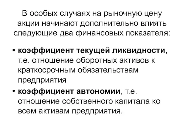 В особых случаях на рыночную цену акции начинают дополнительно влиять следующие