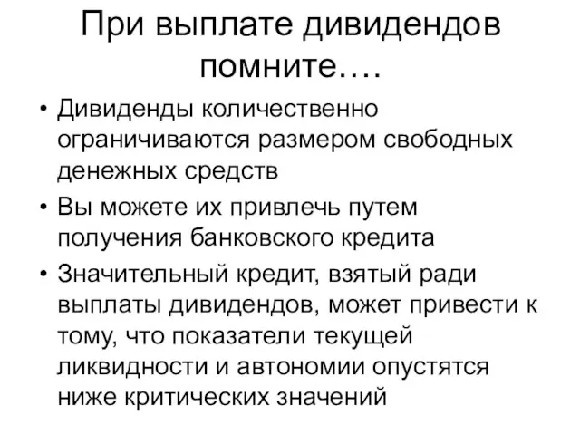 При выплате дивидендов помните…. Дивиденды количественно ограничиваются размером свободных денежных средств