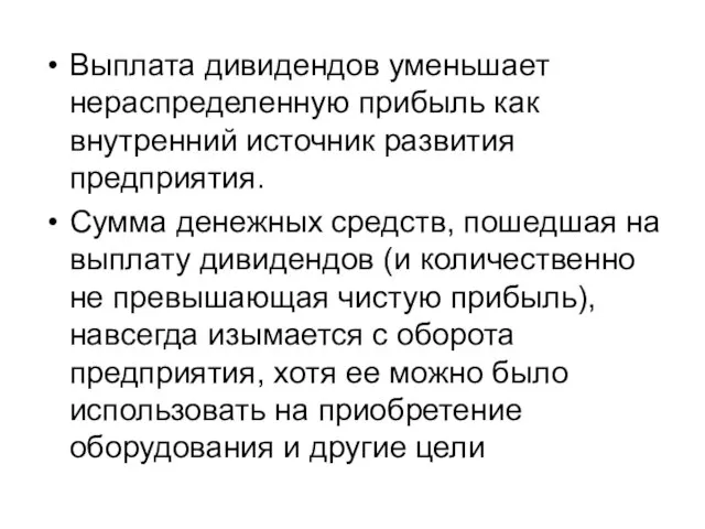 Выплата дивидендов уменьшает нераспределенную прибыль как внутренний источник развития предприятия. Сумма