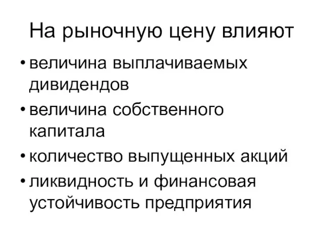 На рыночную цену влияют величина выплачиваемых дивидендов величина собственного капитала количество