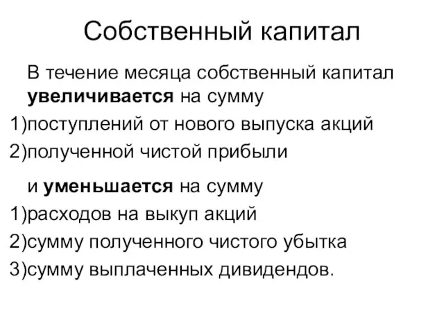 Собственный капитал В течение месяца собственный капитал увеличивается на сумму поступлений