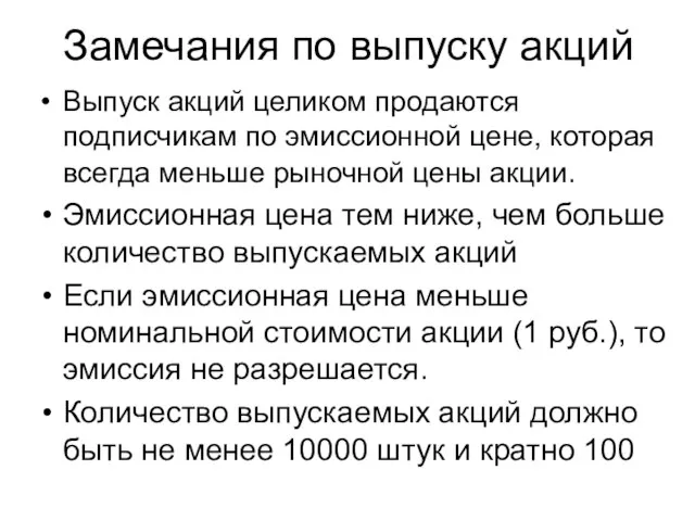 Замечания по выпуску акций Выпуск акций целиком продаются подписчикам по эмиссионной