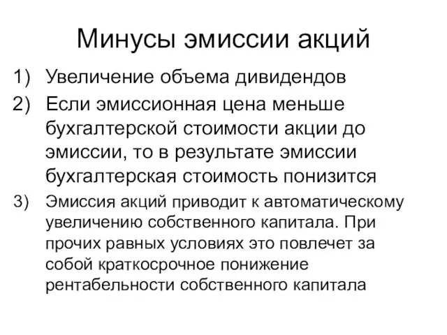 Минусы эмиссии акций Увеличение объема дивидендов Если эмиссионная цена меньше бухгалтерской