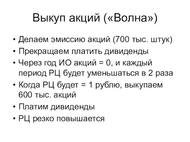 Выкуп акций («Волна») Делаем эмиссию акций (700 тыс. штук) Прекращаем платить