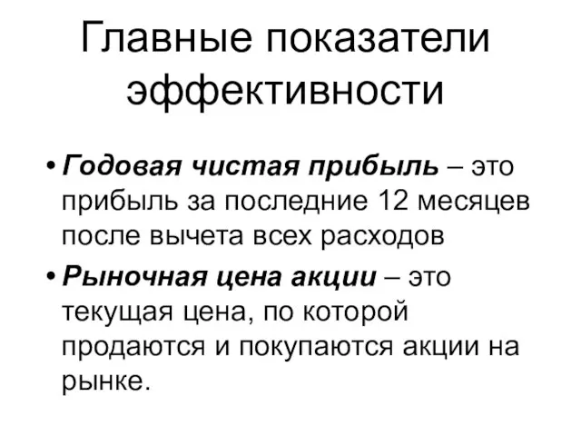 Главные показатели эффективности Годовая чистая прибыль – это прибыль за последние