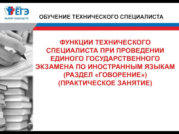 ФУНКЦИИ ТЕХНИЧЕСКОГО СПЕЦИАЛИСТА ПРИ ПРОВЕДЕНИИ ЕДИНОГО ГОСУДАРСТВЕННОГО ЭКЗАМЕНА ПО ИНОСТРАННЫМ ЯЗЫКАМ