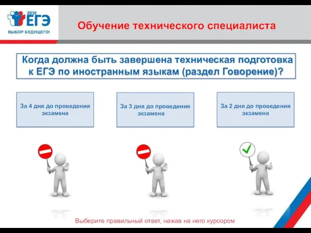 Когда должна быть завершена техническая подготовка к ЕГЭ по иностранным языкам