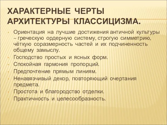 ХАРАКТЕРНЫЕ ЧЕРТЫ АРХИТЕКТУРЫ КЛАССИЦИЗМА. Ориентация на лучшие достижения античной культуры –