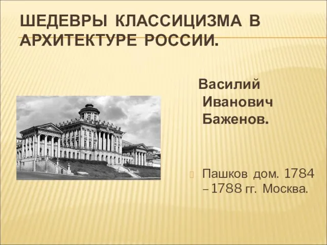 ШЕДЕВРЫ КЛАССИЦИЗМА В АРХИТЕКТУРЕ РОССИИ. Василий Иванович Баженов. Пашков дом. 1784 – 1788 гг. Москва.