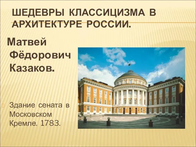 ШЕДЕВРЫ КЛАССИЦИЗМА В АРХИТЕКТУРЕ РОССИИ. Матвей Фёдорович Казаков. Здание сената в Московском Кремле. 1783.