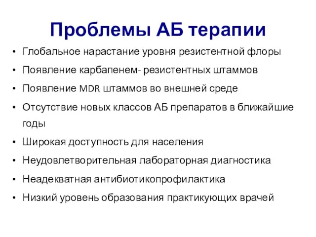 Проблемы АБ терапии Глобальное нарастание уровня резистентной флоры Появление карбапенем- резистентных