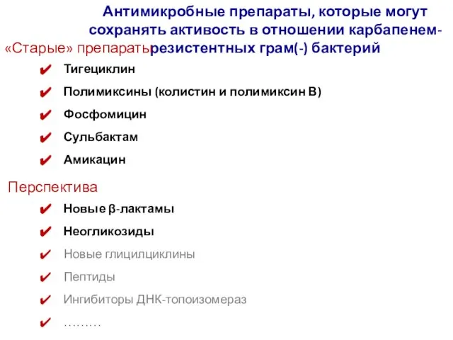 Антимикробные препараты, которые могут сохранять активость в отношении карбапенем-резистентных грам(-) бактерий