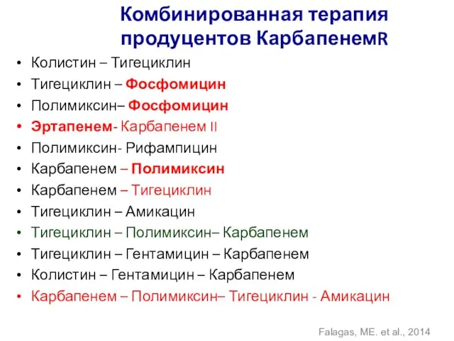 Комбинированная терапия продуцентов КарбапенемR Колистин – Тигециклин Тигециклин – Фосфомицин Полимиксин–