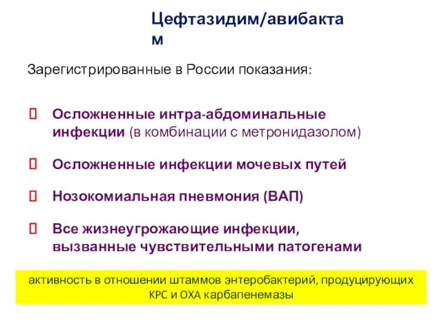 Цефтазидим/авибактам Зарегистрированные в России показания: Осложненные интра-абдоминальные инфекции (в комбинации с