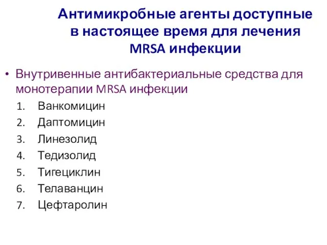 Антимикробные агенты доступные в настоящее время для лечения MRSA инфекции Внутривенные