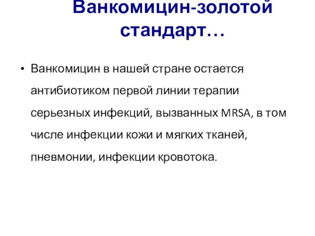 Ванкомицин-золотой стандарт… Ванкомицин в нашей стране остается антибиотиком первой линии терапии